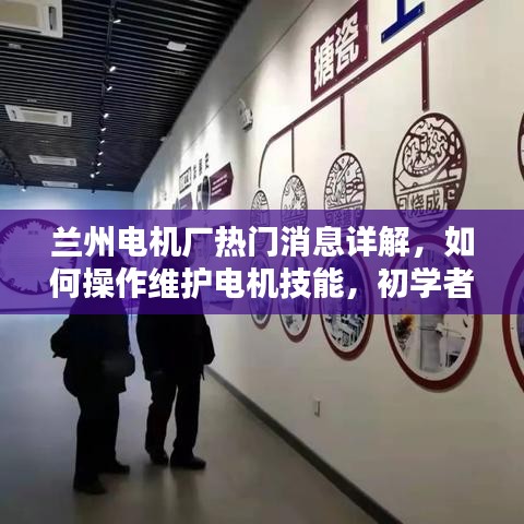 兰州电机厂最新消息详解，电机操作维护与初学者进阶指南