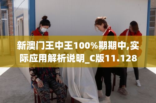 新澳门王中王100%期期中,实际应用解析说明_C版11.128