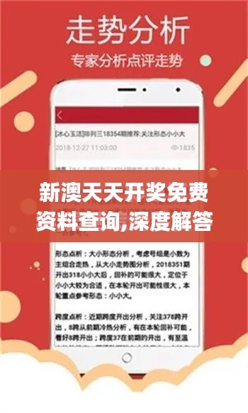 新澳天天开奖免费资料查询,深度解答解释定义_安卓版9.600