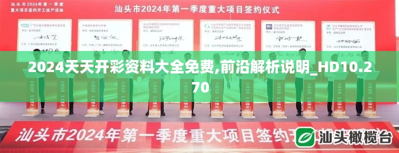 2024天天开彩资料大全免费,前沿解析说明_HD10.270