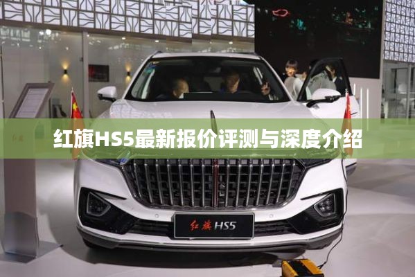红旗HS5最新报价评测与深度解析