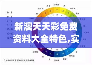 新澳天天彩免费资料大全特色,实地分析数据方案_试用版10.889