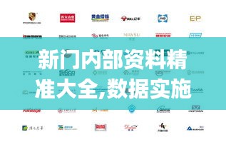 新门内部资料精准大全,数据实施导向策略_XP6.848