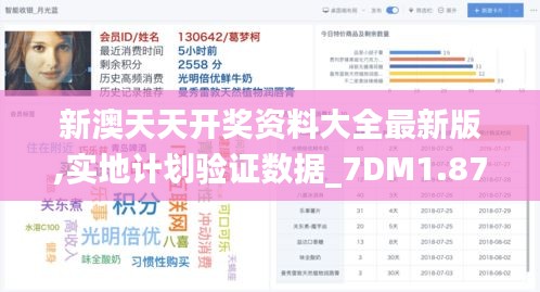 新澳天天开奖资料大全最新版,实地计划验证数据_7DM1.870