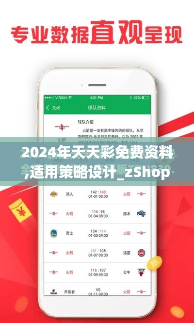 2024年天天彩免费资料,适用策略设计_zShop3.768