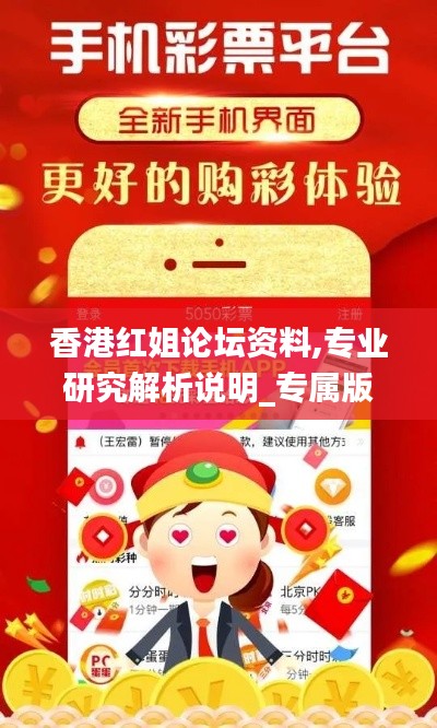 香港红姐论坛资料,专业研究解析说明_专属版9.973