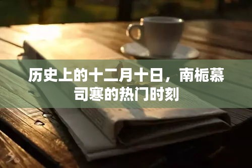 历史上的十二月十日，南栀慕司寒的辉煌瞬间