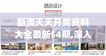 新澳天天开奖资料大全最新54期,深入设计执行方案_Windows7.309