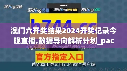 澳门六开奖结果2024开奖记录今晚直播,数据导向解析计划_pack12.874