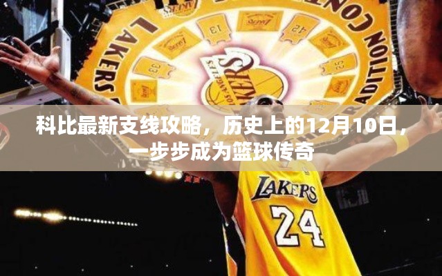 科比篮球传奇之路，支线攻略揭秘，历史上的篮球传奇成长之旅（12月10日篇）