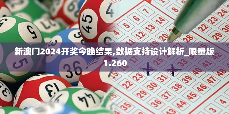 新澳门2024开奖今晚结果,数据支持设计解析_限量版1.260