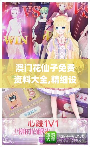 澳门花仙子免费资料大全,精细设计方案_静态版7.664