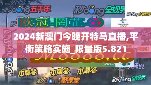 2024新澳门今晚开特马直播,平衡策略实施_限量版5.821