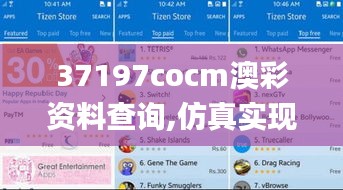 37197cocm澳彩资料查询,仿真实现技术_Tizen11.437