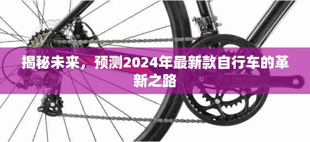 揭秘未来，2024年最新款自行车革新展望