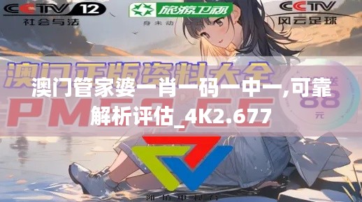 澳门管家婆一肖一码一中一,可靠解析评估_4K2.677