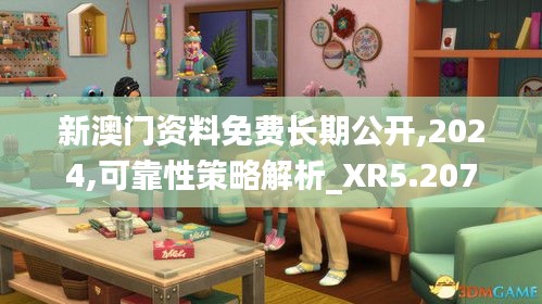 新澳门资料免费长期公开,2024,可靠性策略解析_XR5.207