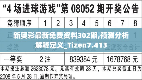 新奥彩最新免费资料302期,预测分析解释定义_Tizen7.413