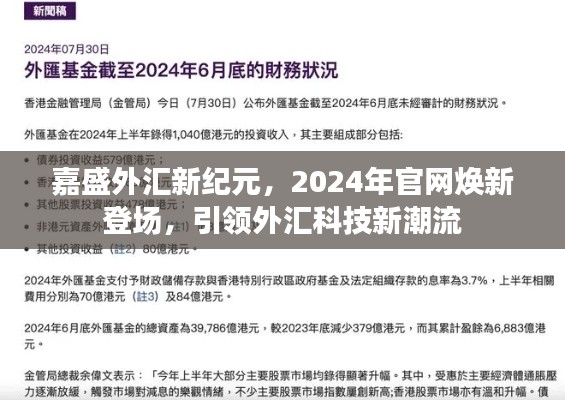 嘉盛外汇新纪元2024官网焕新上线，引领外汇科技革新潮流