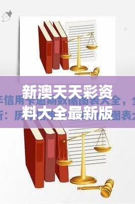 新澳天天彩资料大全最新版本,数据导向设计解析_DX版19.599