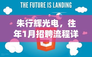 朱行辉光电往年一月份招聘流程详解，求职技能轻松掌握指南