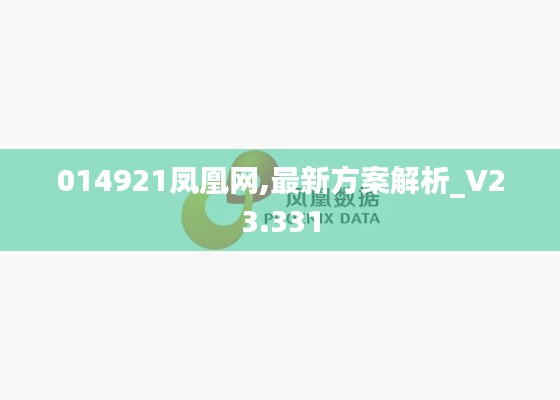 014921凤凰网,最新方案解析_V23.331