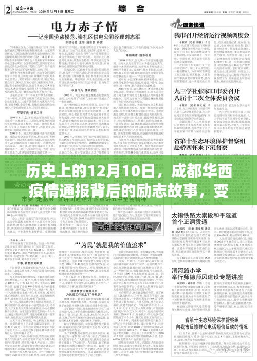 历史上的12月10日，成都华西疫情通报背后的励志故事与自信成就之光