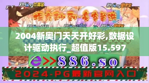 2004新奥门天天开好彩,数据设计驱动执行_超值版15.597