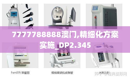 7777788888澳门,精细化方案实施_DP2.345