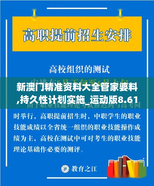 新澳门精准资料大全管家婆料,持久性计划实施_运动版8.615