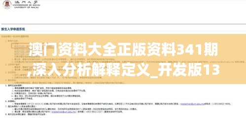 澳门资料大全正版资料341期,深入分析解释定义_开发版13.726
