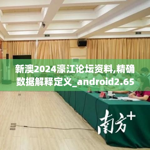 新澳2024濠江论坛资料,精确数据解释定义_android2.651
