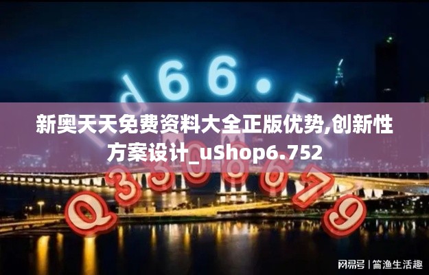 新奥天天免费资料大全正版优势,创新性方案设计_uShop6.752