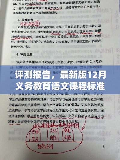 最新版12月义务教育语文课程标准深度解析与体验分享评测报告