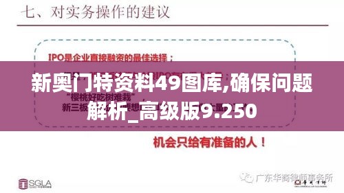 新奥门特资料49图库,确保问题解析_高级版9.250