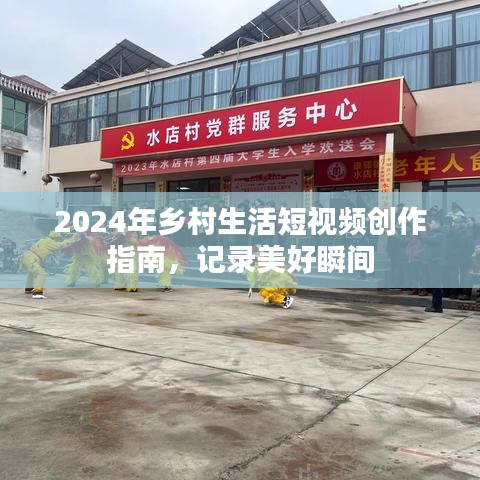 2024乡村生活短视频创作指南，捕捉美好时光
