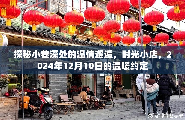 时光小店，小巷深处的温情邂逅，一个关于温暖约定的约定故事