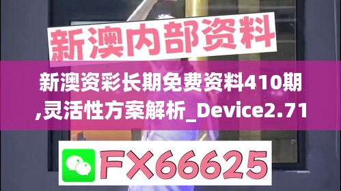 新澳资彩长期免费资料410期,灵活性方案解析_Device2.715