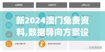 新2024澳门兔费资料,数据导向方案设计_AR8.555