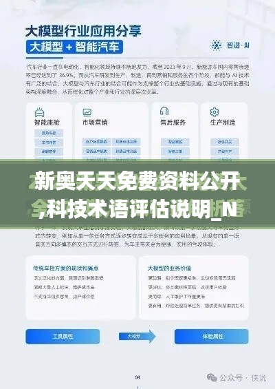 新奥天天免费资料公开,科技术语评估说明_NE版3.371