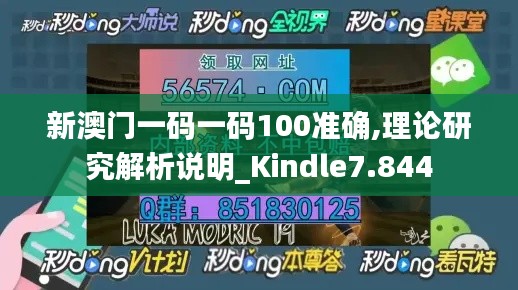 新澳门一码一码100准确,理论研究解析说明_Kindle7.844