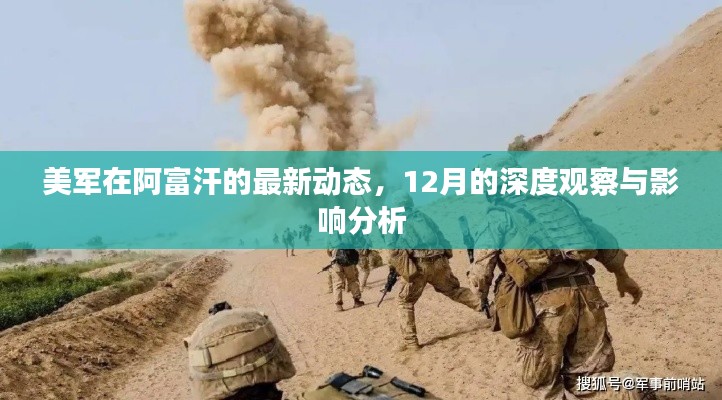 美军在阿富汗的最新动态，深度观察与影响分析报告（12月版）