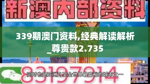 339期澳门资料,经典解读解析_尊贵款2.735
