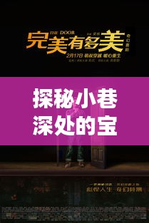 时光深处的宝藏小店，小巷盈利传奇探秘