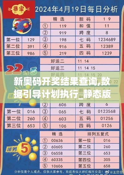 新奥码开奖结果查询,数据引导计划执行_静态版15.737