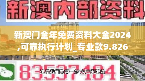 新澳门全年免费资料大全2024,可靠执行计划_专业款9.826