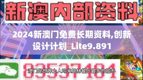 2024新澳门免费长期资料,创新设计计划_Lite9.891