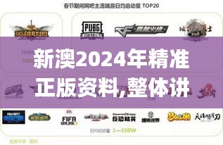 新澳2024年精准正版资料,整体讲解执行_超级版8.259