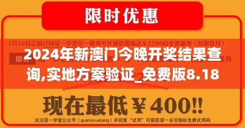 2024年新澳门今晚开奖结果查询,实地方案验证_免费版8.184