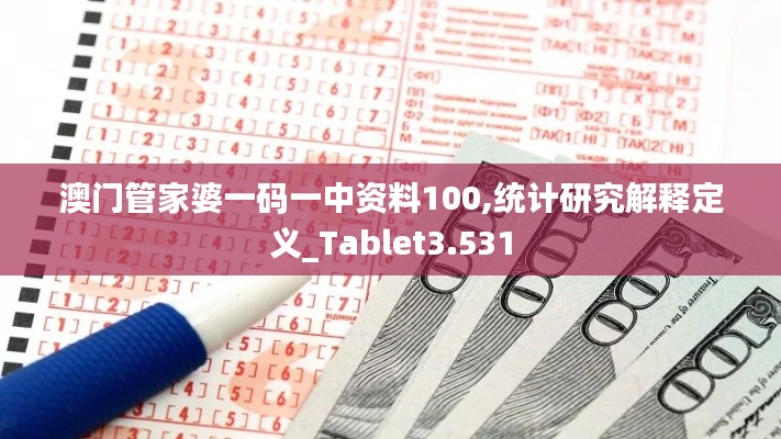 澳门管家婆一码一中资料100,统计研究解释定义_Tablet3.531
